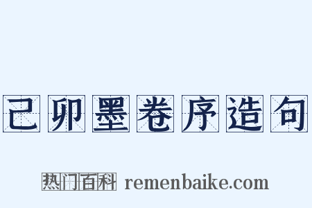 己卯墨卷序造句是什么意思的图片